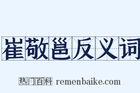 崔敬邕反义词是什么意思的图片